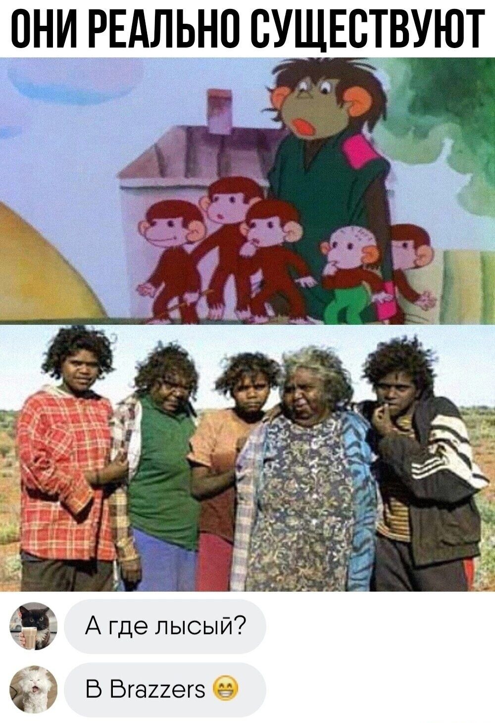 НИ РЕАЛЬНО СУЩЕСТВУЮТ Ч А где лысый ч В Вгаиегз