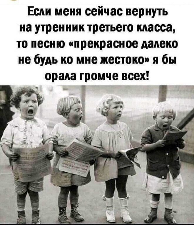 Если меня сейчас вернуть на утренник третьего класса то песню прекрасное далеко не будь но мне жестоко я бы орала громче всех