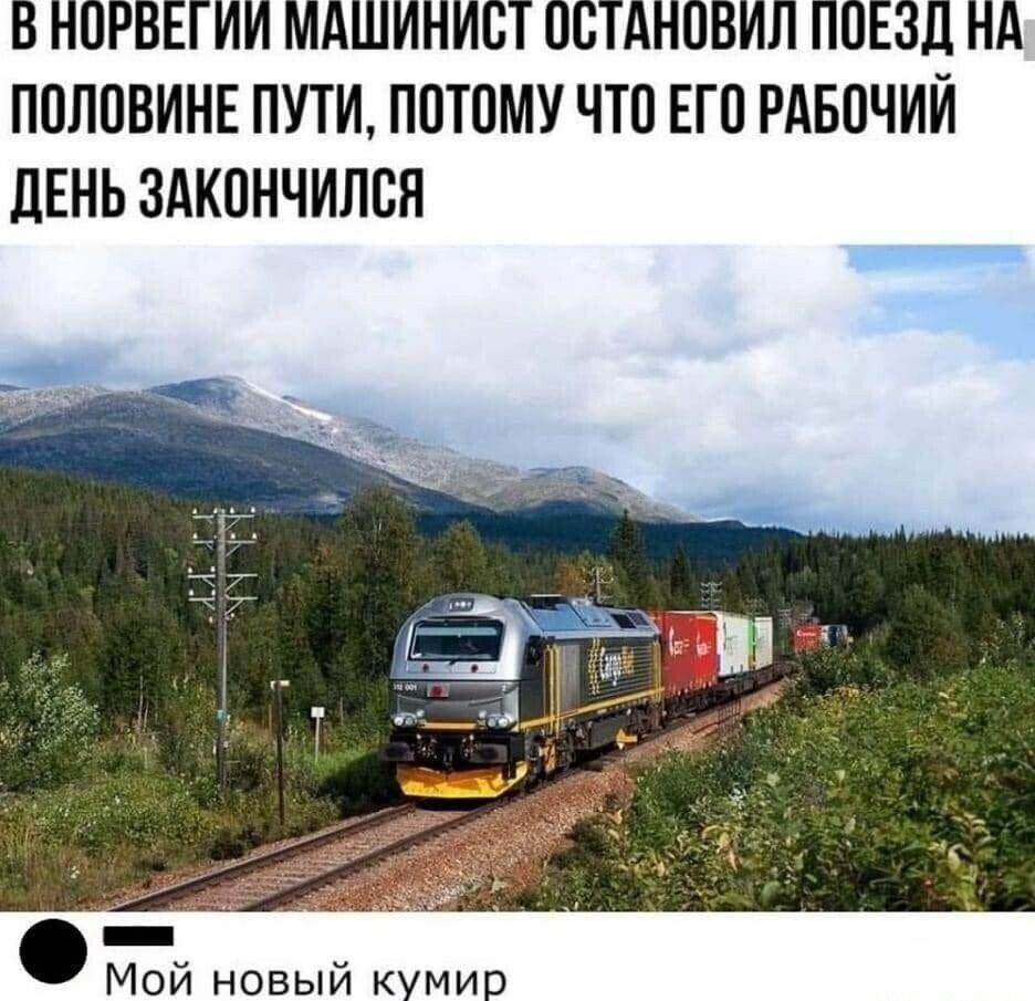 В НПРВЕГИИ МАШИНИСТ ПВТАНПВИЛ ПОЕЗД НА ППЛВВИНЕ ПУТИ ППТПМУ ЧШ ЕП РАБПЧИЙ ЛЕНЬ ЗАКПНЧИЛСН з Мой новый кумир