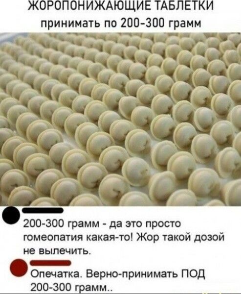 _ 200 300 грамм да это просто юмеопптия какаято Жор такой дозой не ВЬЩВЧИГЬ Опечатка Вернопринимать ПОЦ 200 300