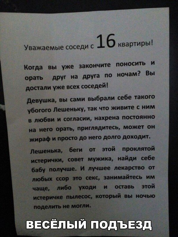 Уважаемые соседи с 16 квартиры Коша вы уже закончите поносить и врачи друг на друга по ночам Вы достали уже соседей девушка вы сами выбрали себе такого ушат ищем так что жиме ним в и и согмсии нахрена постоянно не им свап приглядитесь мпже он и просто до него долю дпхадмт лицеи иа беги и этой прой итп гии см мужика найди а мы и лучшее лекарст п от от на икс занимайтесь ушли и осп ь этой