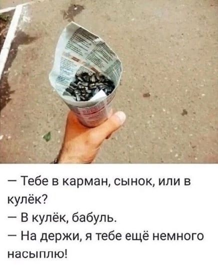 Тебе в карман сынок или в кулёк В кулёк бабуль На держи я тебе ещё немного насыплю