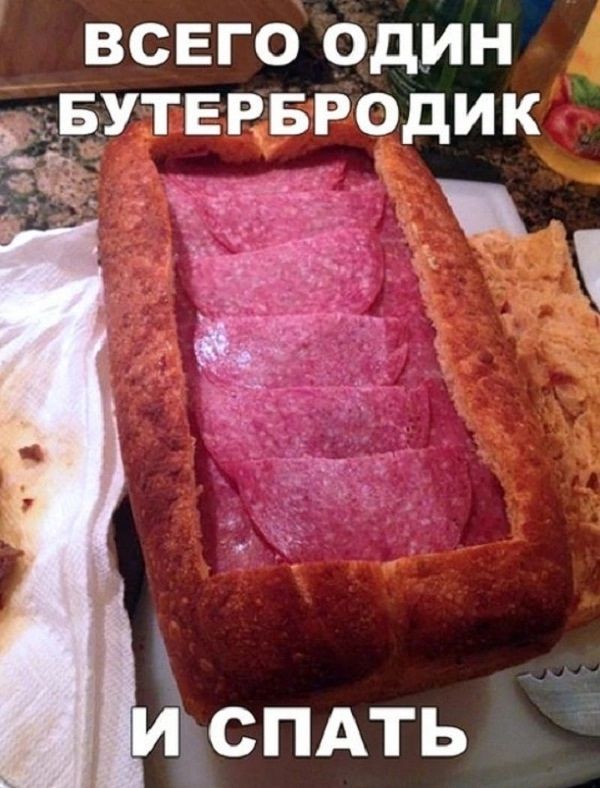 всего один А БУТЕРБРОДИК _ Ё И СПАТЬ