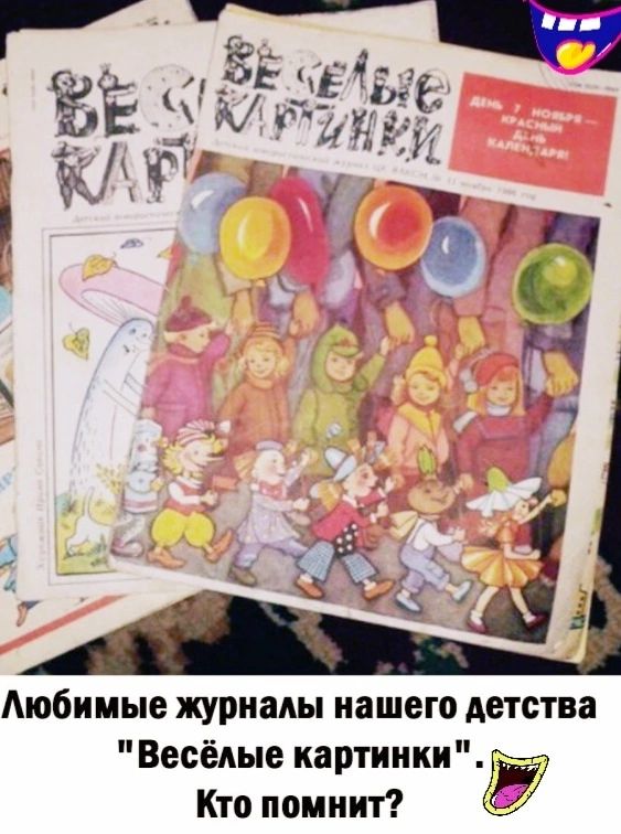 Аюбииые журналы нашего детства Весёлые картинки Кто помнит Ё