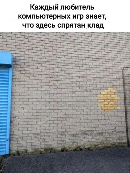 Каждый любитель компьютерных игр знает что здесь спрятан клад лишними