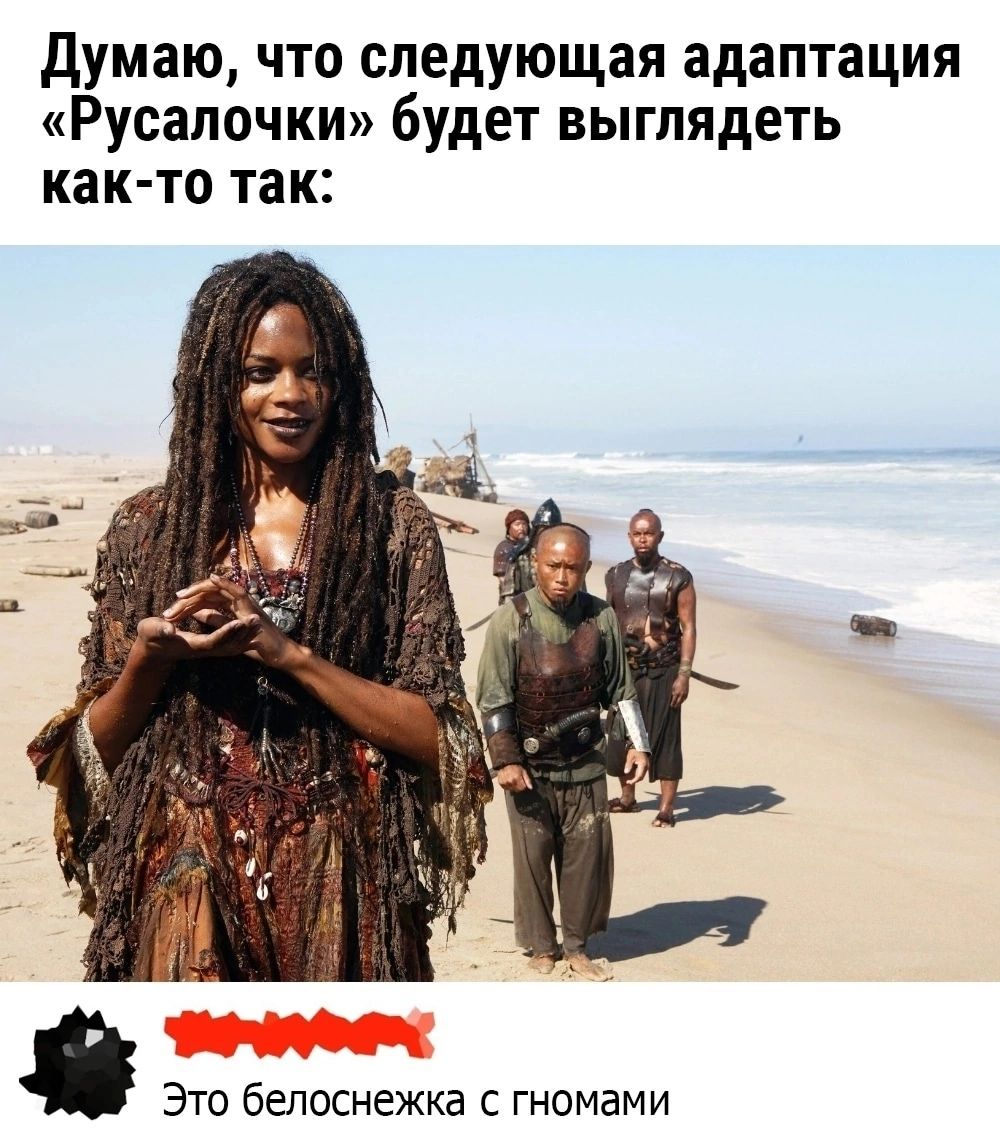 думаю что следующая адаптация Русалочки будет выглядеть как то так Это белоснежка гномами