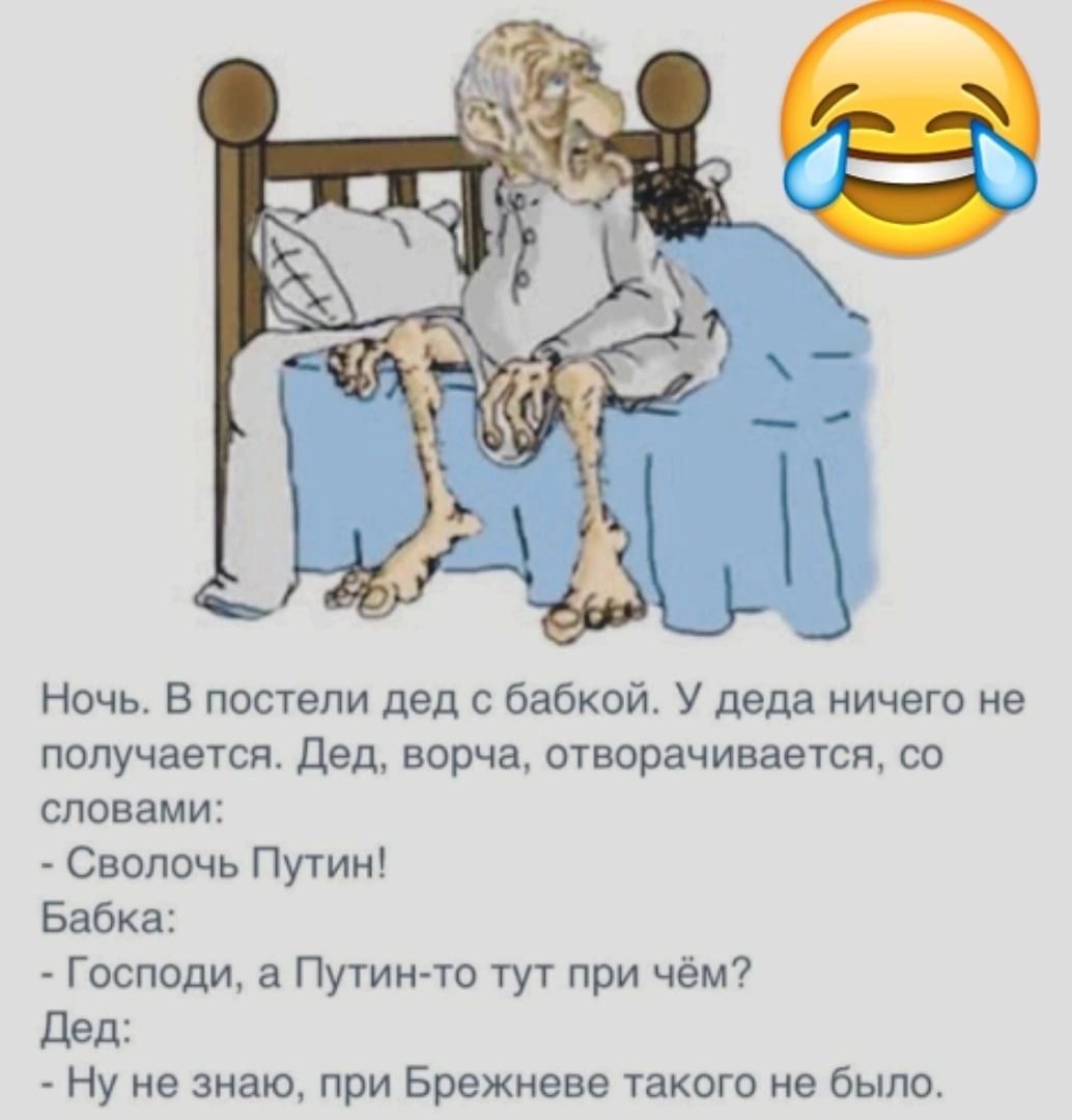 Ночь В постели дед бабкой У деда ничего не получается дед ворча отворачивается со словами Сволочь Путин Бабка Господи а Путин то тут при чем7 дед Ну не змакщ при Брежневе такого не было