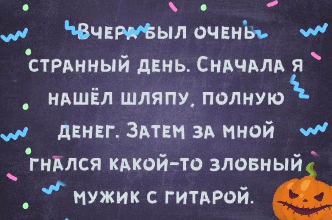НВчвМыл очвны и стРАнный двнь Сндчдлд я _ НАШЁЛ шляпу полную и деннг Здтвн зд иной м гнълся КАКОЙ то зловный _ Мужик с гитдрой