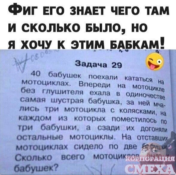 Фиг его знАЕт чего тдм и сколько БЫЛО но я хочу к этимьдркдм 5 Зшчв 29 40 бабушек поехали кататься мотоциклах Впереди на мы без глушителя ехала в Ошиоч самая шустрая бабушка за иви ид ИСЬ ТПИ МОТОЦИКЛЗ С КОЛИСщ_ хдд щим из которых поместилось три бабушки а сзади их щ остальные мотоциклы На Медиздат всего машина ршил