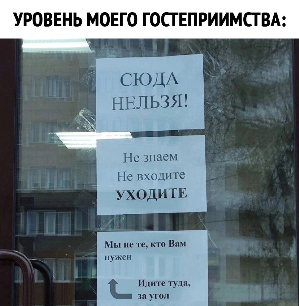 УРОВЕНЬ МОЕГО ГОПЕПРИИМСГВА СЮДА Нс знаем Не входите УХОДЦТЕ Мы и и по в _ ми Идите туп тм