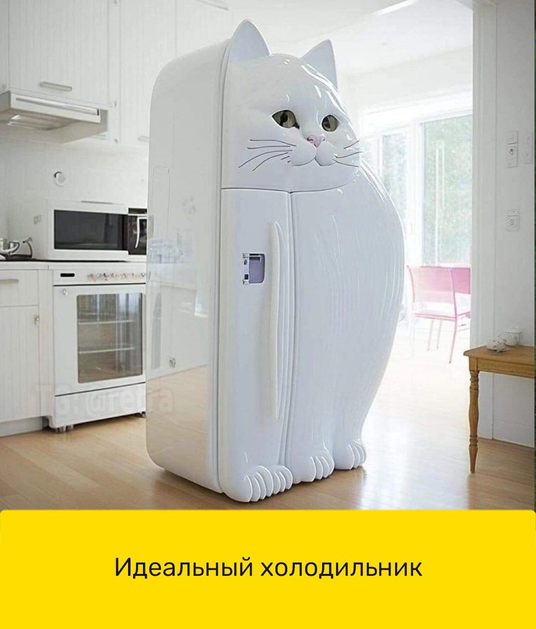 Идеальный холодильник