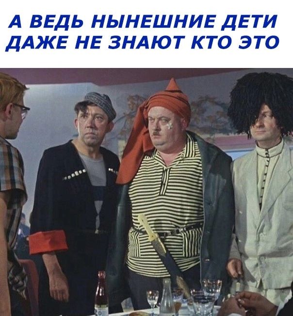 А ВЕДЬ НЬНЕШНИЕ ДЕТИ ДАЖЕ НЕ ЗНАЮТ КТО ЭТО