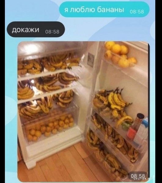 я люблю бананы докажи д вн