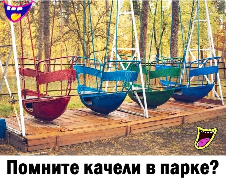 Помните качели в парке