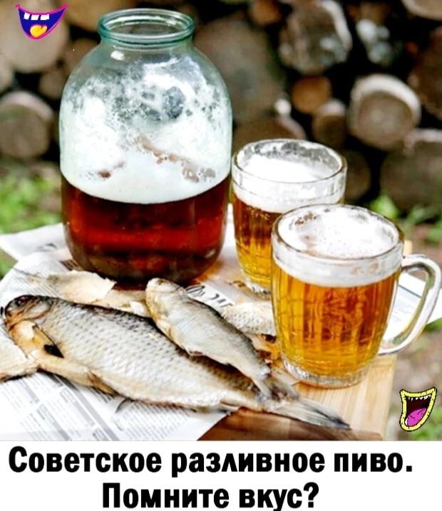 Советское разливное пиво Помните вкус
