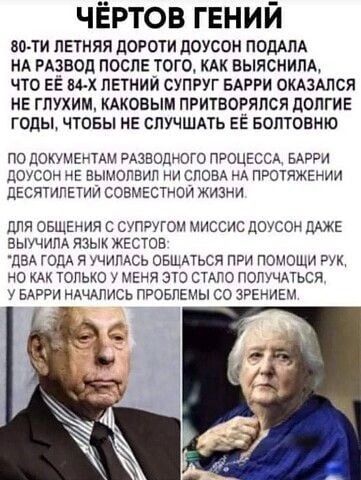 чёртов гений во ти ЛЕТНЯЯ дОРОТИ ЛОУСОН ПОДАПА НА РАЗБОД ПОСЛЕ ТОГО КАК БЫЯСНИЛА ЧТО ЕЕ 54 х ЛЕТНИЙ СУПРУГ БАРРИ ОКАЗАЛСЯ НЕ ГЛУХИМ КАКОВЫМ ПРИТБОЕЯПСЯ ЦОЛГИЕ ГОДЫ ЧТОБЫ НЕ СЛУЧШАТЬ ЕЕ БОПТОЕНЮ ПО ДОКУМЕНТАМ РАЗВОДНОГО ПСОЦЕССА БАЭРИ ДОУСОН ЧЕ ВЫМОЛВИЛ НИ СЛОВА ЧА ПРОТЯЖЕНИИ ЦЕСЯТИЛЕТИИ СОБИЕСТНОИ ЖИЗНИ БЛЯ ОБЩЕНИЯ С СУПРУГОЧ МИССИС ДОУСОН ДАЖЕ ЗЫКЧИЛА ЯЗЫК ЖЕСТОЕ ДЗА ГОДА Я 1ЧИЛАСЬ ОВЦАТЬСЯ ПРИ П
