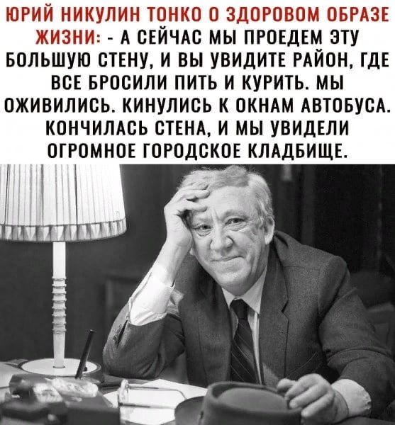 ЮРИЙ ИИКУЛИН ТОНКО О ЗДОРОВОМ ОБРАЗ ЖИЗНИ А СЕЙЧАС МЫ ПРОЕДЕМ ЭТУ БОЛЬШУЮ СТЕНУ И ВЫ УВИДИТЕ РАЙОН ГДЕ ВСЕ БРОСИЛИ ПИТЬ И КУРИТЬ МЫ ОЖИВИЛИСЬ КИИУЛИСЬ К ОКНАМ АВТОБУСА КОНЧИЛАОЬ СТЕНА И МЫ УВИДЕЛИ ОГРОМНОЕ ГОРОДСКОЕ КЛАДБИЩЕ