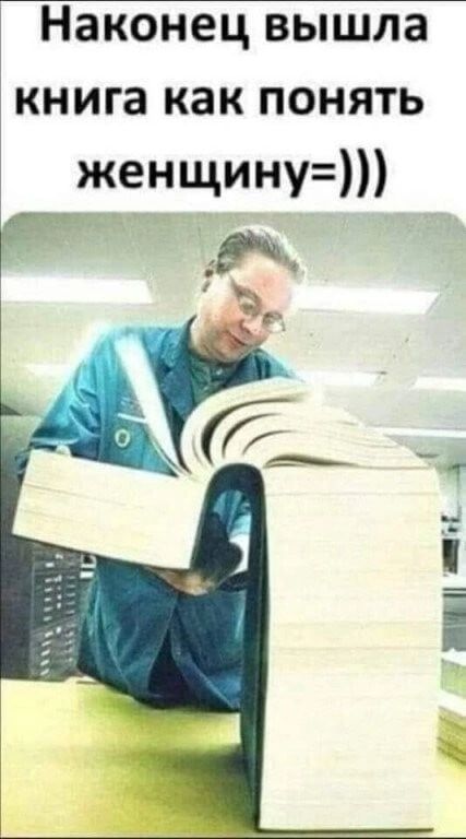 Наконец вышла книга как ПОНЯТЬ женщину Г А
