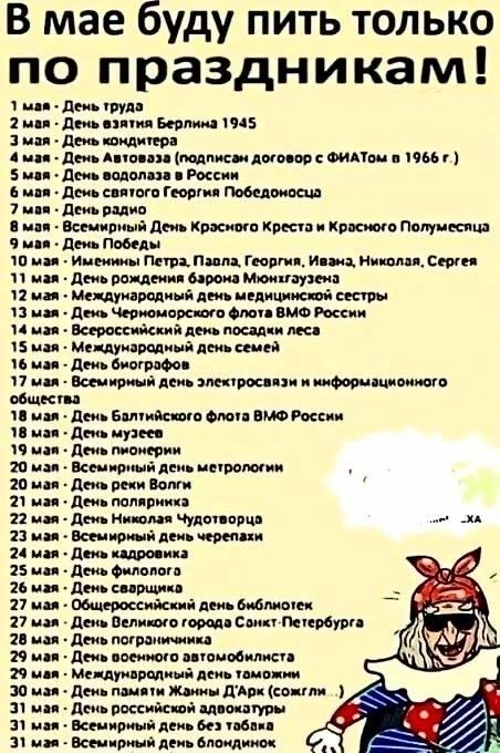 В мае буду пить только по праздникам леи пи м п п в тз вп дв щипо А пп дм Ани шик дост Финм иш 5 де Рос щ а др иш гм печ ши пси ры дм красе мп Креси вкр мм пом щин да Победы ь им пят Пим млм и и мц вши ид ды инди спреи Мявк проч дм пишиш ч дю Черток эп ш дин ідмижд ц и иийдтшві ц ш дм Всп ті и миры ци в ищкги ц дни амакция отп вмеши ии дв нужд и ни пм мы а ни имта деи пародии и мы деи и п деи мг в