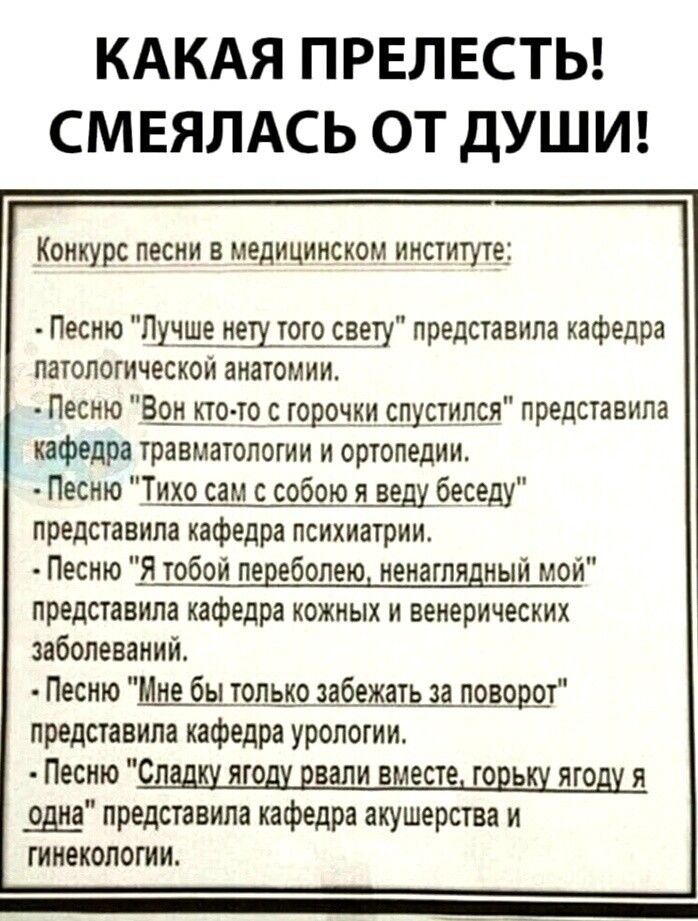 КАКАЯ ПРЕЛЕСТЬ СМЕЯЛАСЬ ОТ дУШИ КОНКУРС ПЕСНИ В МЕДИЦИНСКОМ ИНСТИТУТЕ Песню Пущедецтощ свету представила кафедра патопогической анатомии Песню 40 строчки спушпся представила кафедра травматологии и ортопедии Песто Тихо сам с собою я веду беседу представила кафедра психиатрии Песню Я тобой педвбопею иеиатядиый май представила кафедра кожных и венерических заболеваний Песню Мшшщэібмать за повдяш пре