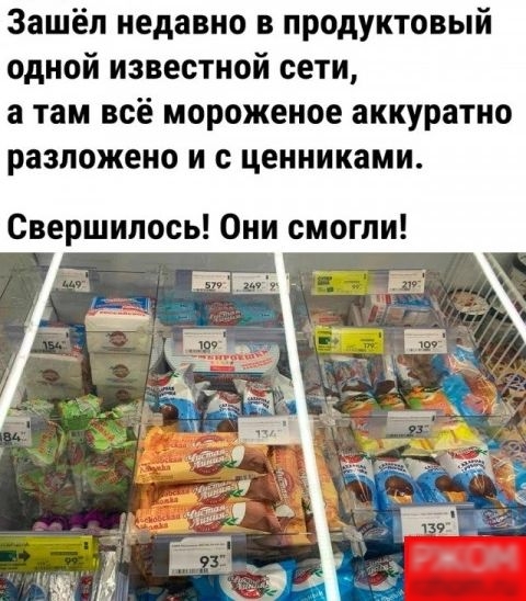 Зашёл недавно в продуктовый одной известной сети а там всё мороженое аккуратно разложено и с ценниками Свершилось Они смогли