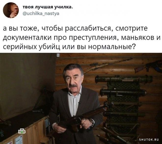 о Л У а вы тоже чтобы расслабиться смотрите документами про преступлениям маньяков и серийных убийц или вы нормальные