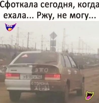 фоткала сегодня когд ехала Ржу не могу