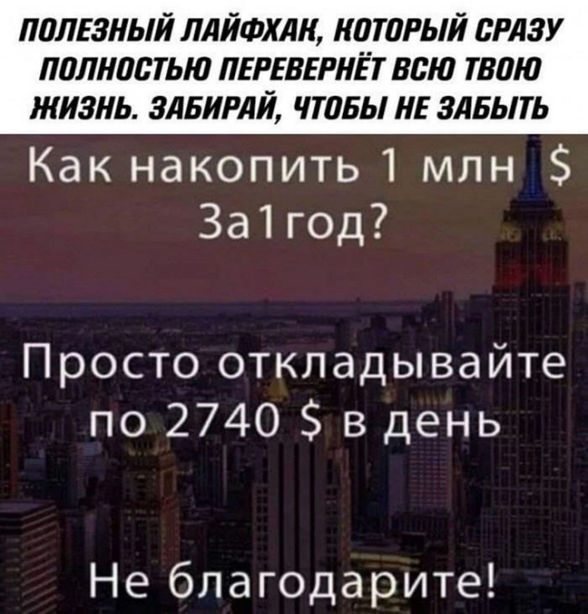 палгэный ллйшхлц иатгый сглэУ лплнистью пшгшнёт вю твою ЖИЗНЬ ЗАБИРЛЙ ТПБЫ НЕ ЗАБЫЛ Как накопить 1 млн За1год Просто откладывайте по 2740 в день Не благодарите