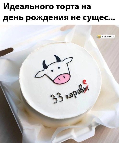 Идеального торта на день рождения не сущес