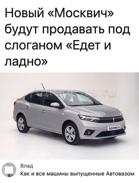 Новый Москвич будут продавать под слоганом Едет и ладно Влад Как и все машины выпущенные Автовазом
