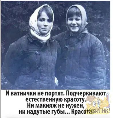 И ватиички ие портят Подчеркивают естественную краоту Ни макияж не нужен ни иадутые губы Красюк Ъ