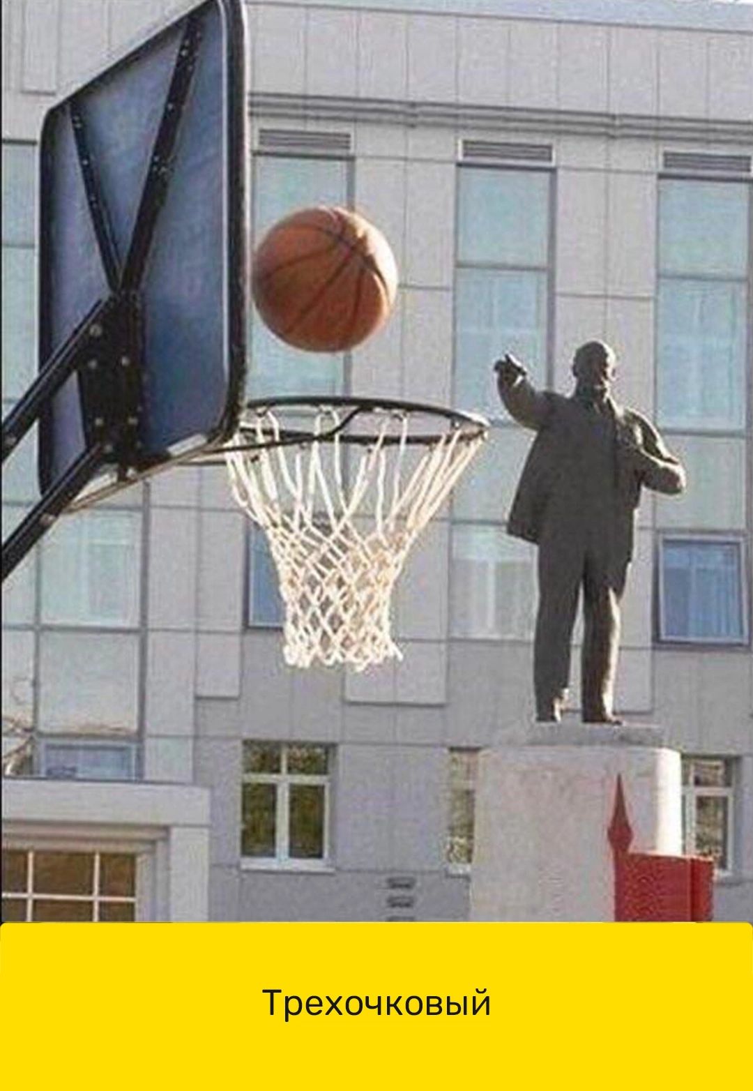 Трехочковый