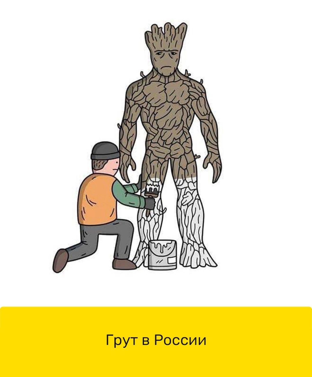 Грут в России