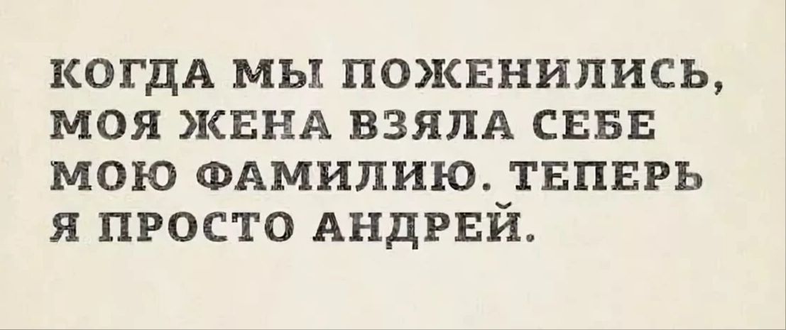 КОГДА мы пожвнились моя КЕНА ВЗЯПА сввв мою ФАМИПИЮ твпврь я просто АНДРЕЙ