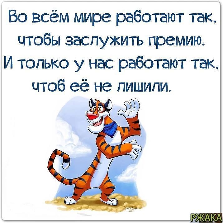 Во всём мире работают так чтобы заслужить премию И только у нас работают так чтоб её не пишипи