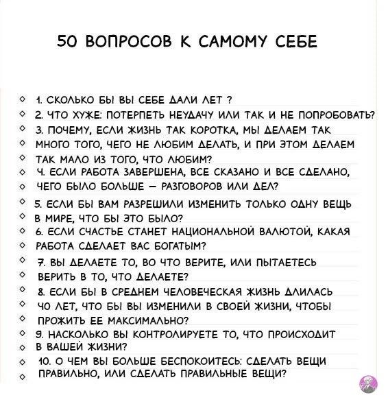 50 ВОПРОСОВ К САМОМУ СЕБЕ скоАькв вы вы сев МАИ АЕТ 7 а что те потерпеть ивумцу им ТАК и папювомть почет дми хишь ТАК ны АЕМЕИ тАк ииого того чего ив Аювим шпь и при этом Агмги тм имо из того что Мазин г к Еми мы шашки все спама и все сцмнщ чего вым БОАЬШЕ шюююв иди дек 5 ЕСАИ вы им шгвшиди изменить тодью одну вещь ище что вы по вымг _ ь гсм счдстьЕ спин Ацианмьнои вмютои мия мно м Цемп пс зонты 7