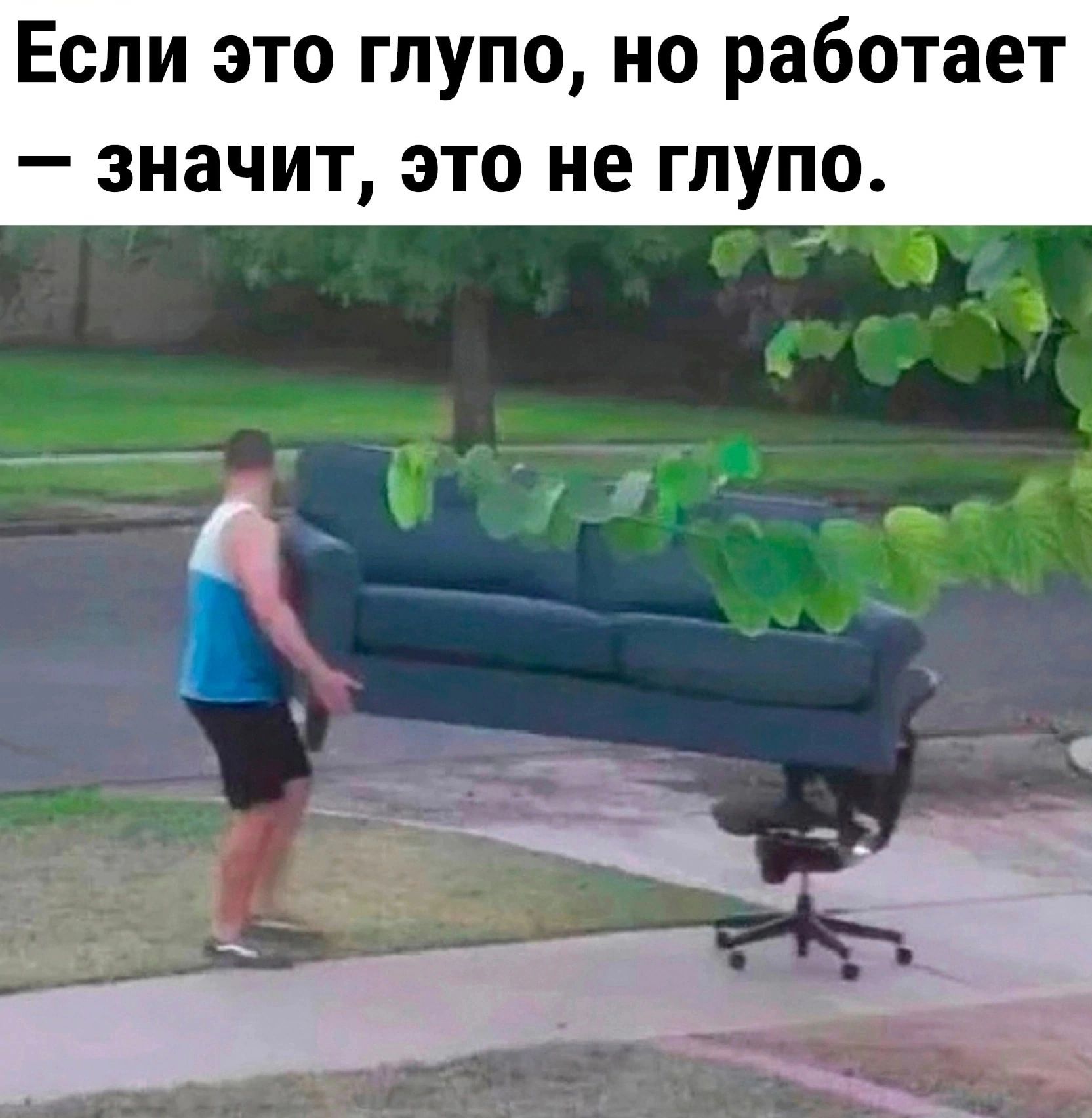 Если это глупо но работает значит это не глупо 7 7