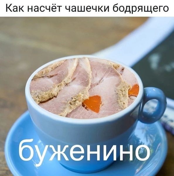 Как насчёт чашечки бодрящего