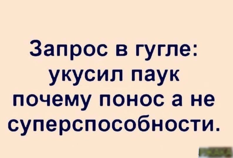 Запрос в гугле укусил паук почему понос а не суперспособности _