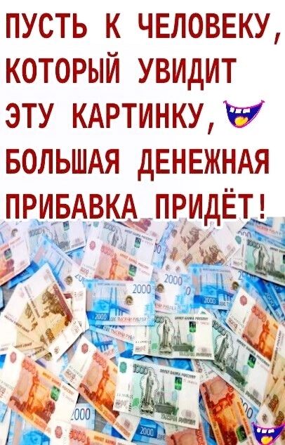 пусть к человеку который увидит эту кдртинкучві вольшдя дЕНЕЖНАЯ ЦРИБАВЩПЁИДЩ _ Здочь_ч