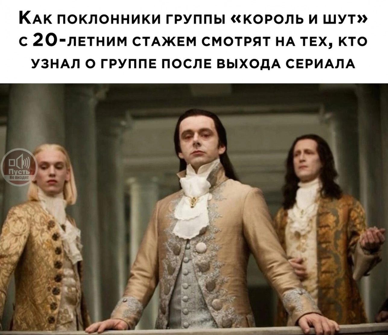 КАК поклонники группы король и шут с 20 летним стджгм смотрят НА тех кто узнАл о группе ПОСЛЕ выходд свридпд