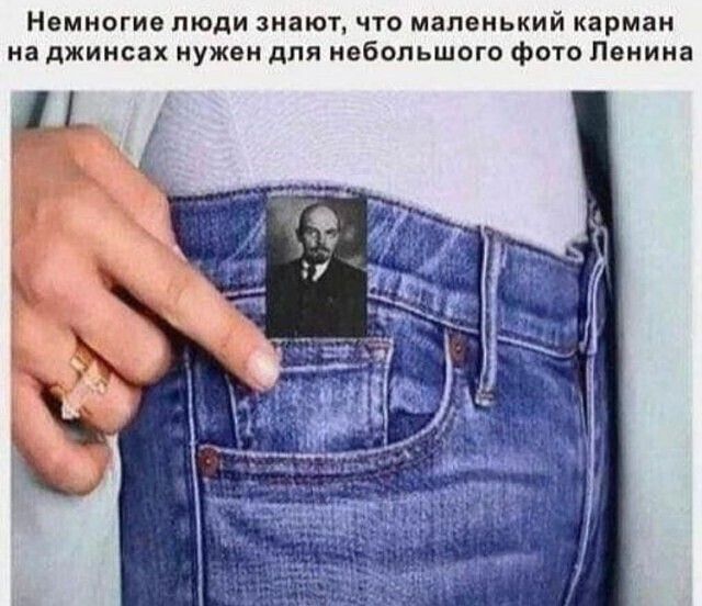 Немногиепюди знают что маленький карман на джинсах иужендпя ебопьшого Фото Ленина Ё