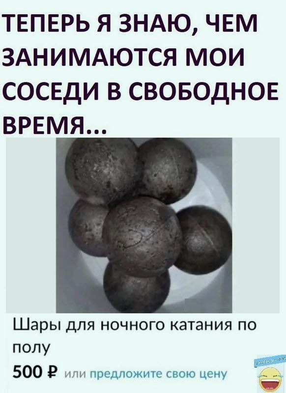ТЕПЕРЬ Я ЗНАЮ ЧЕМ ЗАНИМАЮТСЯ МОИ СОСЕДИ В СВОБОДНОЕ ВРЕМЯ Шары дЛЯ НОЧНОГО катания ПО полу 5009 г ь