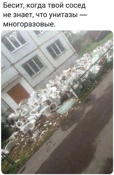 Бесит когда твой сосед не знает что унитазы многоразовые