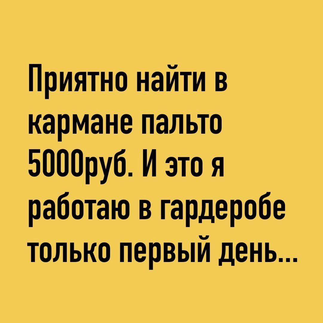 Приятно найти в кармане пальто 5000руб И это я работаю в гардеробе только первый день
