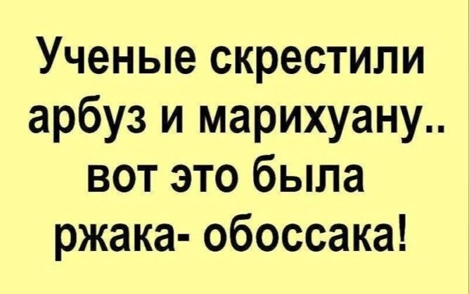 Ученые скрестили арбуз и марихуану вот это была ржака обоссака