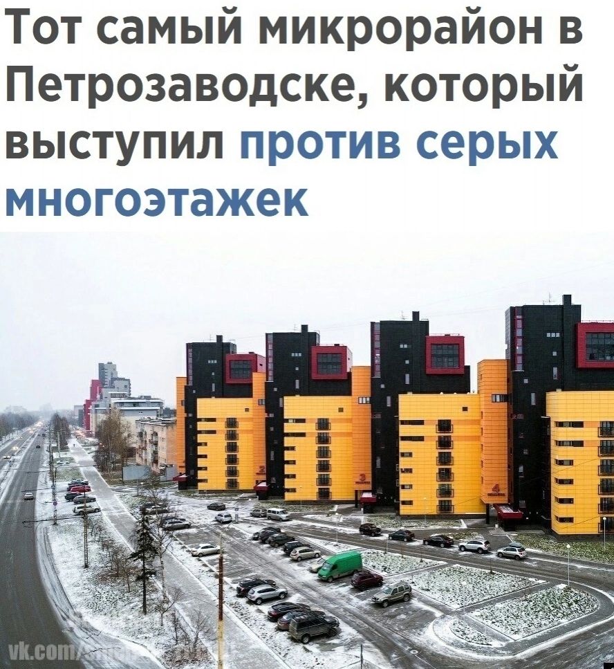 Тот самый микрорайон в Петрозаводске который выступил против серых многоэтажек