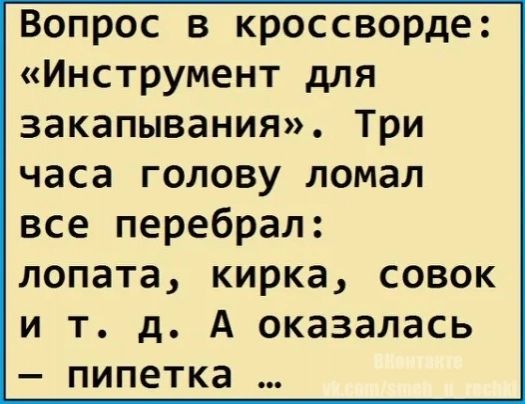 Вопрос в кроссворде Инструмент для закапывания Три часа голову ломал все перебрал лопата кирка совок и т д А оказалась пипетка