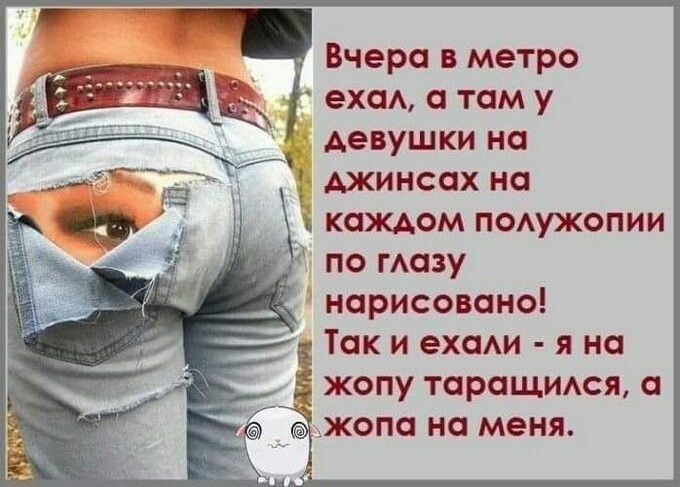 Вчера в метро ехаА там у Аевушки на КЦЖОМ ПОАУЖОПИИ по гАазу нарисовано Так и ехаАи я на жопу таращимя а жопа на меня