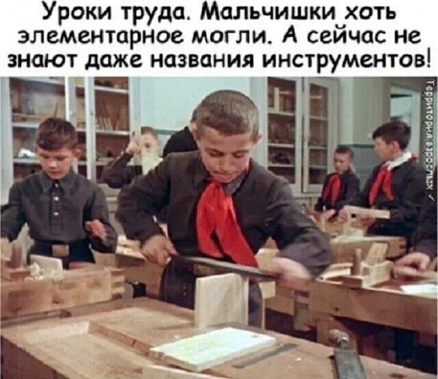 Уроки труда Мальчишки хоть элементарное могли А сейчас не знают даже названия инструментов _ _